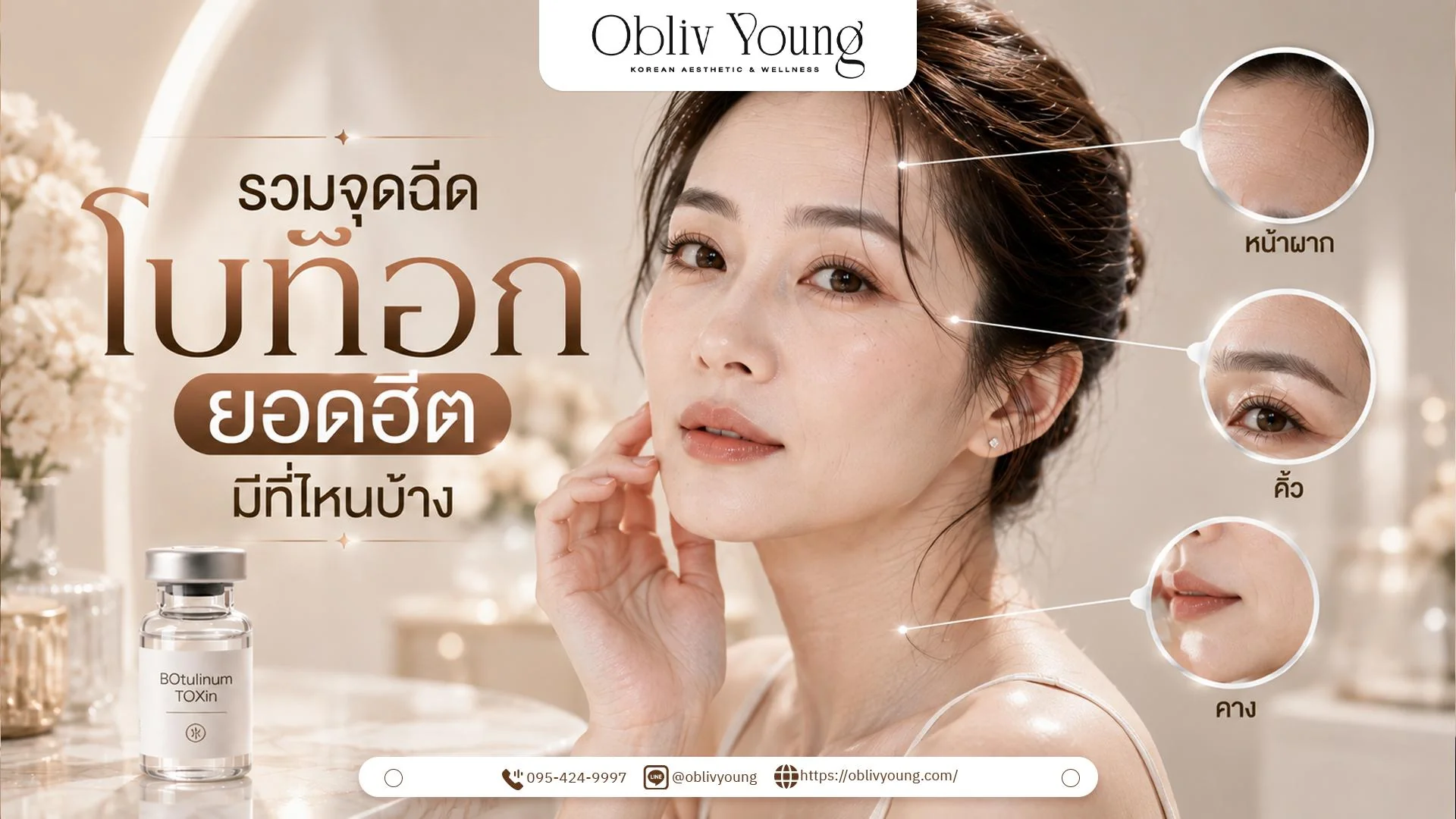 รวมจุดฉีดโบท็อกยอดฮิต มีที่ไหนบ้าง ช่วยอะไรบ้าง