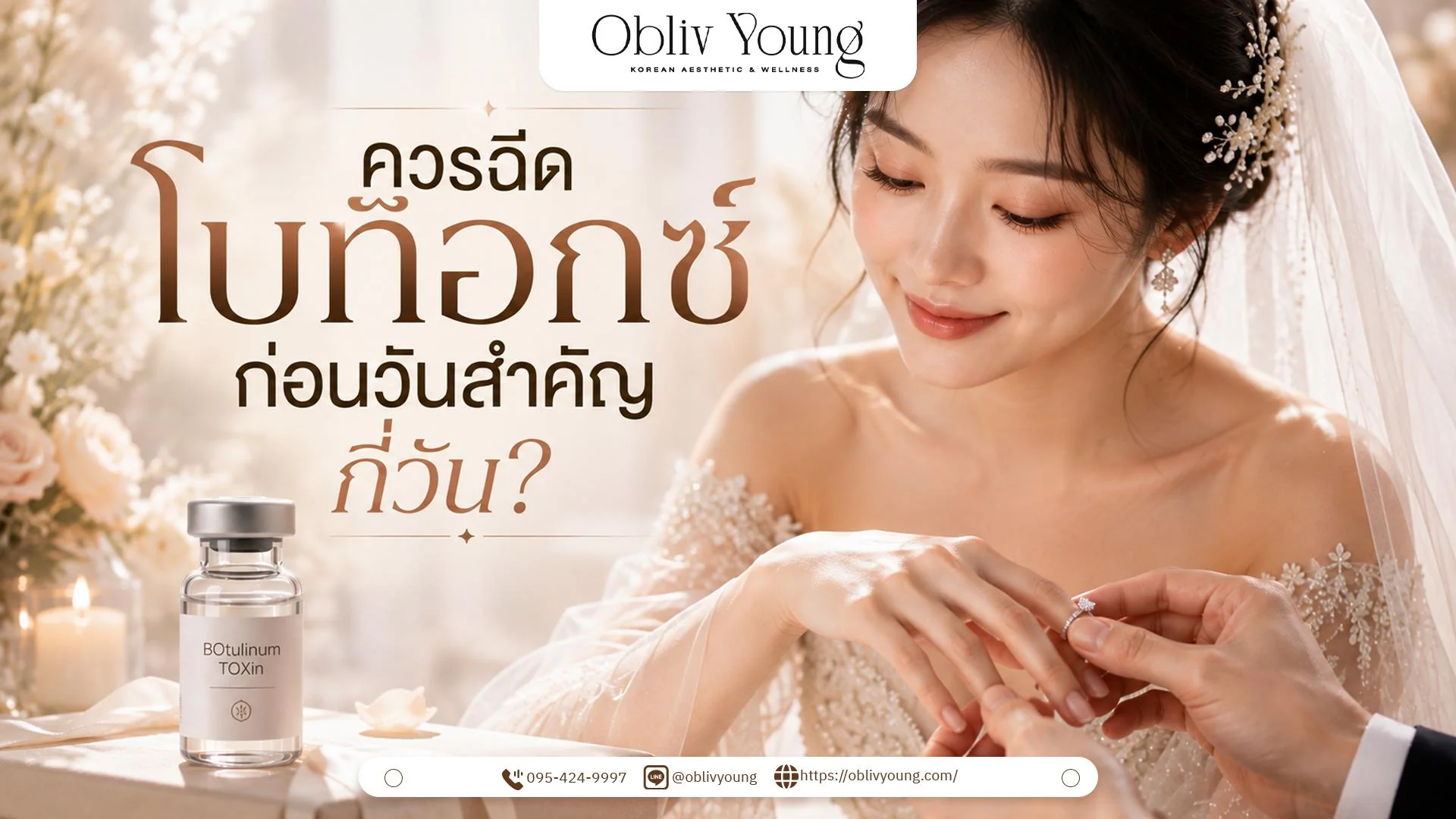 ฉีดโบท็อกก่อนงานแต่งงาน งานสำคัญ ควรทำก่อนกี่วัน