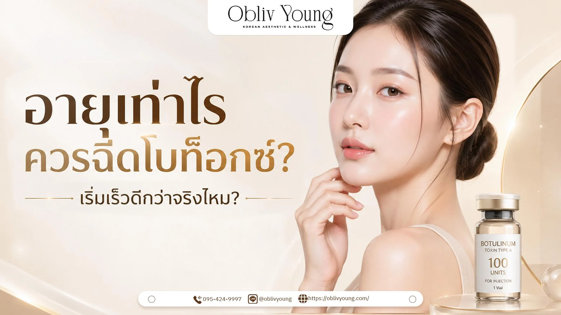 อายุเท่าไหร่ควรเริ่มฉีดโบท็อก? เริ่มเร็วไปดีจริงไหม