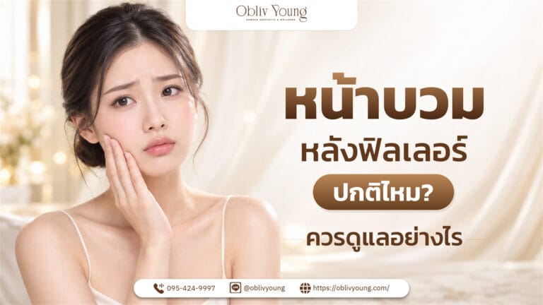 หน้าบวมหลังฟิลเลอร์ปกติไหมและควรดูแลอย่างไร