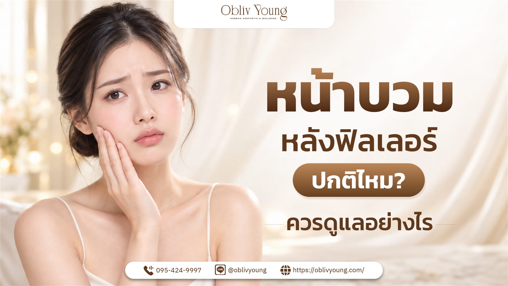 หน้าบวมหลังฉีดฟิลเลอร์ปกติไหม? Timeline การฟื้นตัวที่ควรรู้