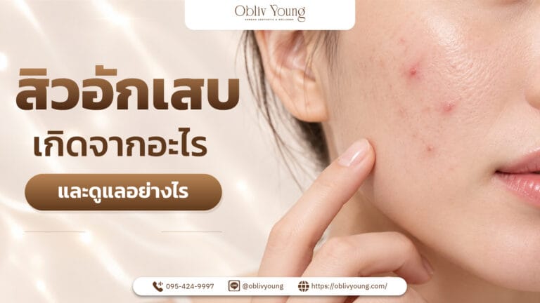 สิวอักเสบเกิดจากอะไรและควรดูแลอย่างไร