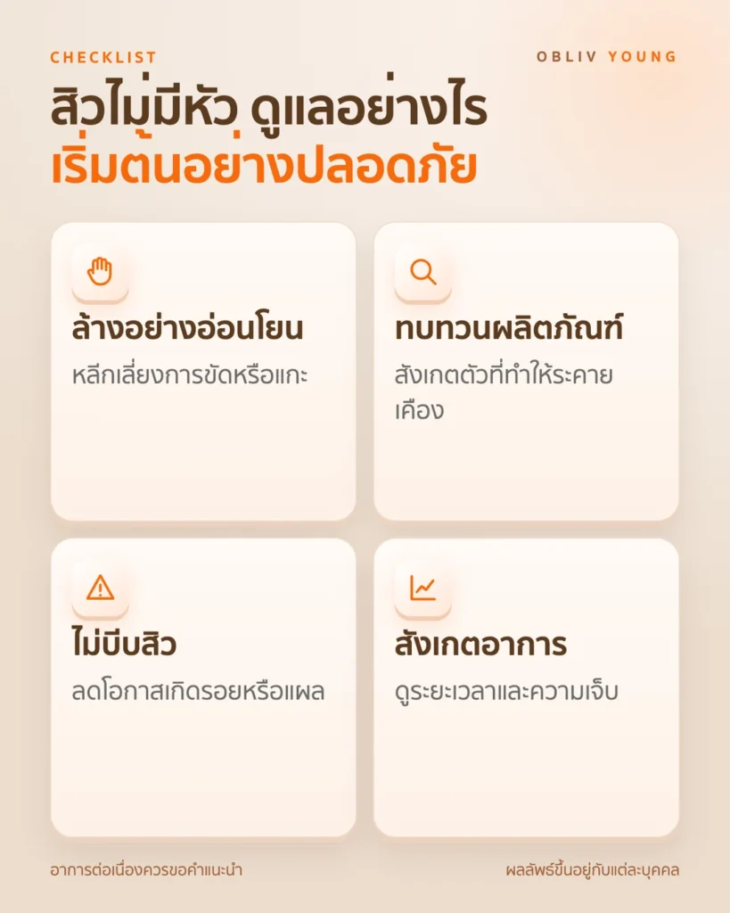 วิธีดูแลสิวไม่มีหัวเบื้องต้น: ล้างอย่างอ่อนโยน ทบทวนผลิตภัณฑ์ ไม่บีบ และสังเกตอาการ