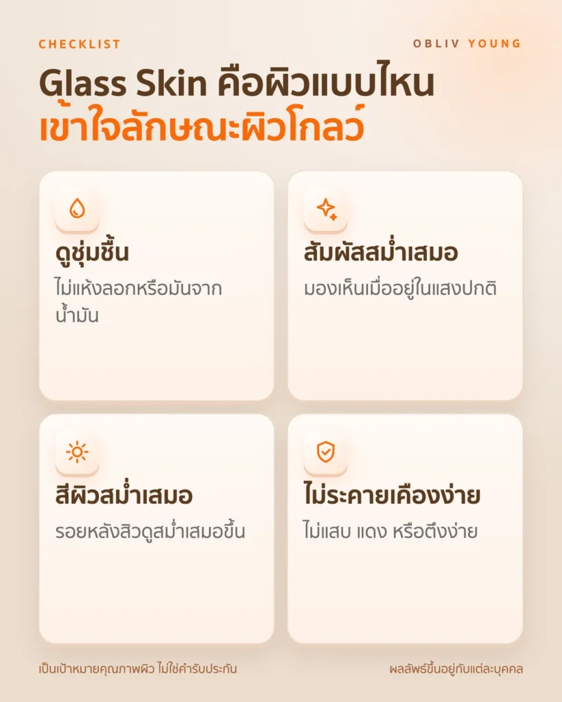 ลักษณะ Glass Skin: ผิวชุ่มชื้น สัมผัสสม่ำเสมอ สีผิวดูสม่ำเสมอ และไม่ระคายเคืองง่าย