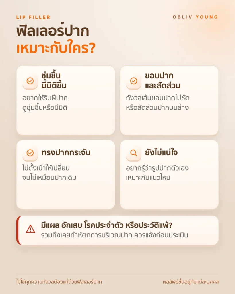 ฟิลเลอร์ปากเหมาะกับใคร ผู้ที่อยากให้ริมฝีปากดูชุ่มชื้นมีมิติ กังวลเส้นขอบปากหรือสัดส่วนปาก อยากปรับทรงปากกระจับ และสิ่งที่ควรแจ้งก่อนประเมิน