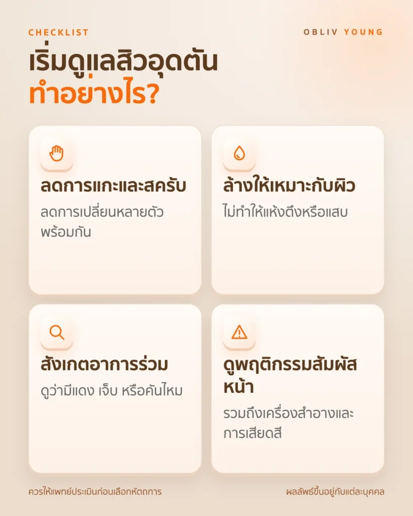 แนวทางเริ่มดูแล สิวอุดตัน: ลดการแกะ ล้างให้เหมาะ สังเกตอาการ และทบทวนพฤติกรรมสัมผัสหน้า