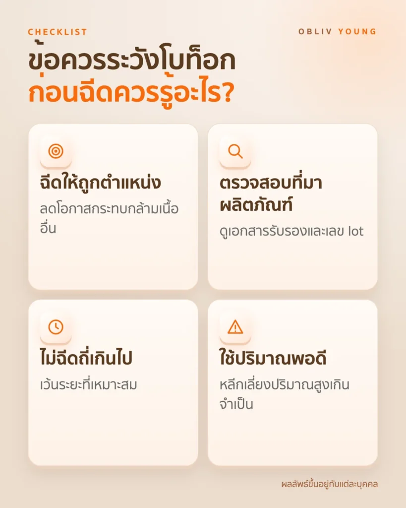 โบท็อกคืออะไร และข้อควรระวังก่อนฉีด: ตำแหน่ง ที่มาผลิตภัณฑ์ ความถี่ และปริมาณ