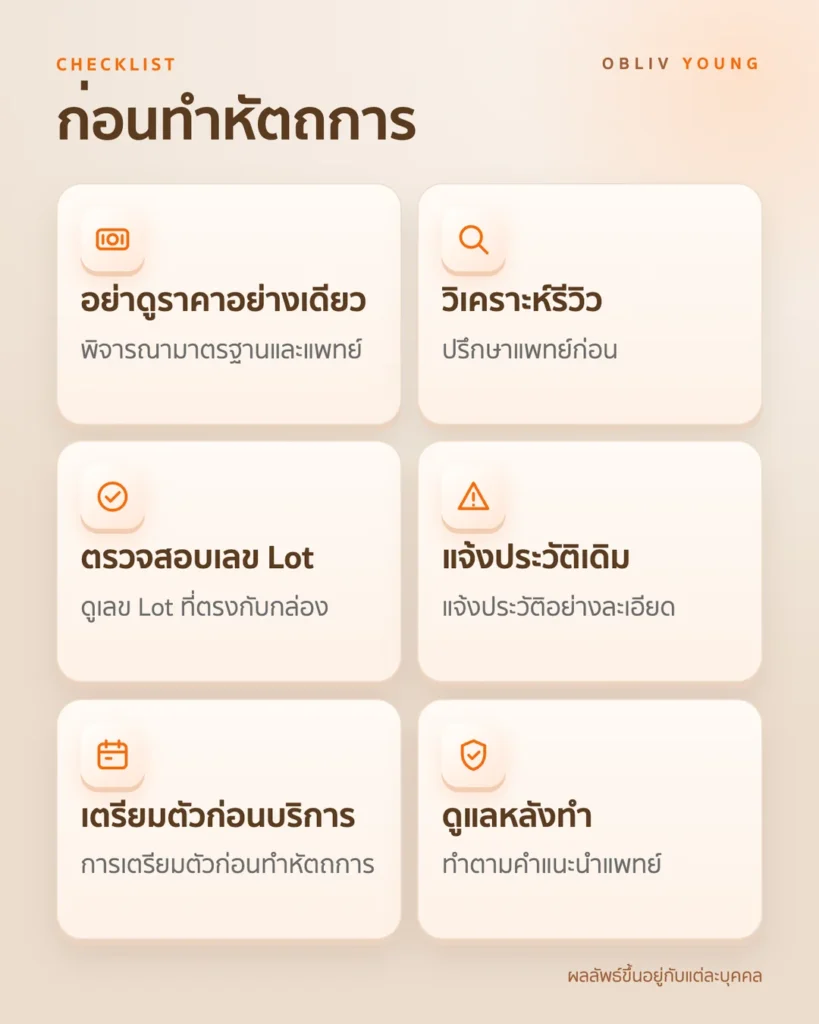 ก่อนทำหัตถการ: พิจารณาราคา มาตรฐานยา รีวิว และประวัติหัตถการ