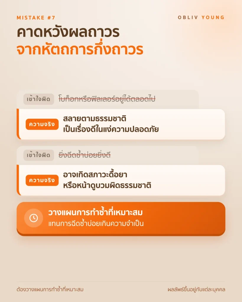 ความเข้าใจผิดว่าโบท็อกหรือฟิลเลอร์อยู่ได้ตลอดไป ทำให้ฉีดซ้ำบ่อยเกินจำเป็น ความจริงคือหัตถการเหล่านี้สลายตามธรรมชาติและต้องวางแผนทำซ้ำ