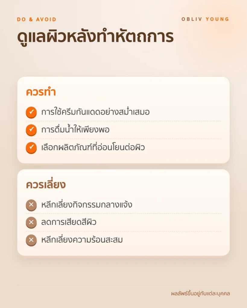 ดูแลผิวหลังทำหัตถการและหลีกเลี่ยงแสงแดด